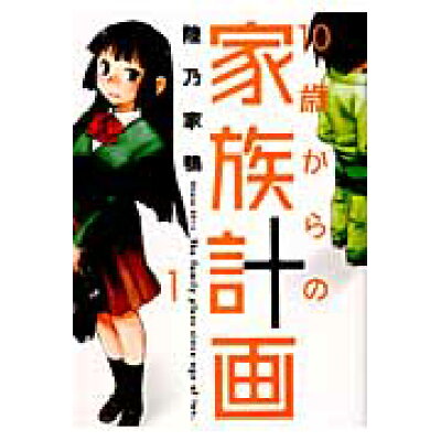 楽天市場 芳文社 10歳からの家族計画 1 芳文社 陸乃家鴨 価格比較 商品価格ナビ 楽天市場 芳文社 10歳からの家族計画 1 芳文社 陸乃家鴨 価格比較 商品価格ナビ